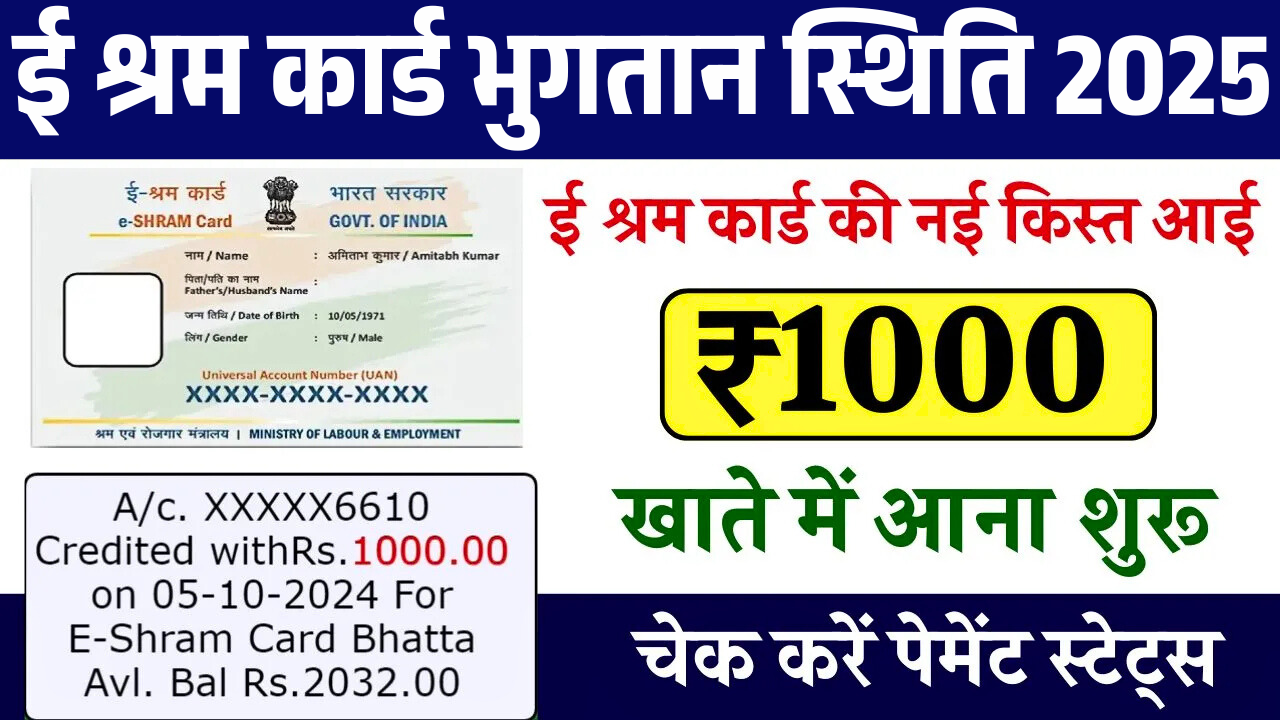E Shram Card Payment Status 2025