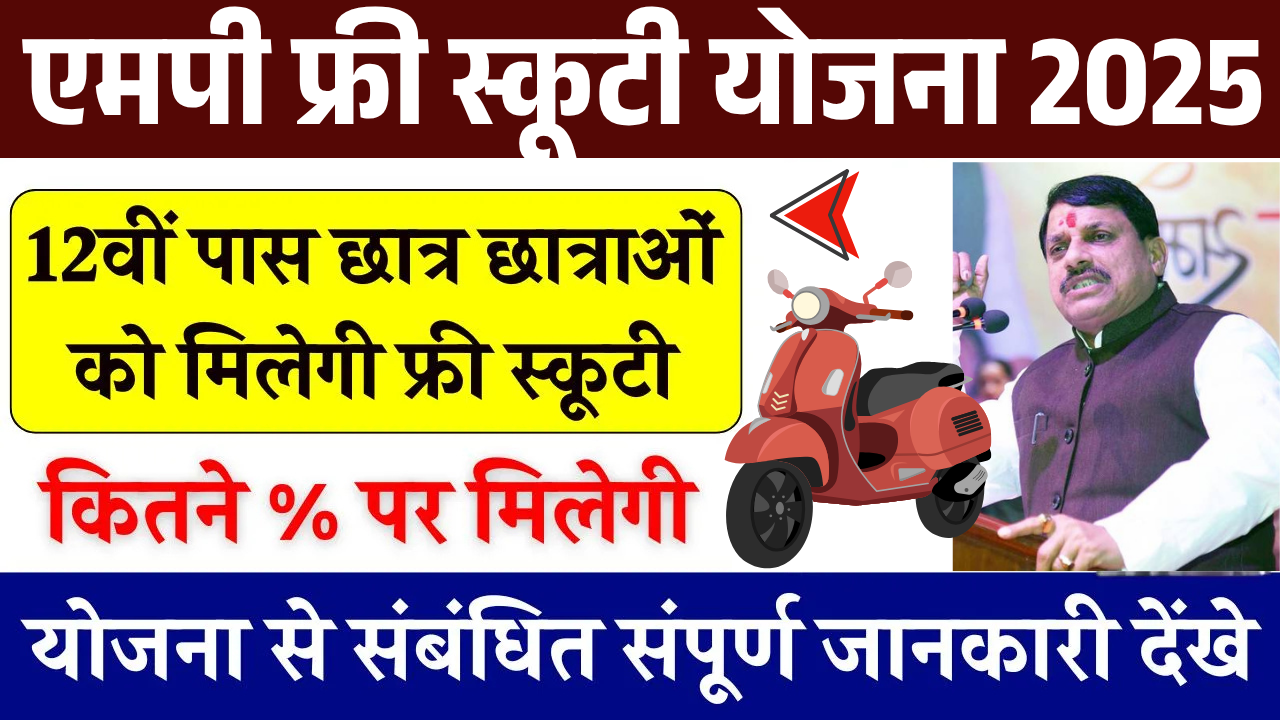 MP Free Scooty Yojana 2025