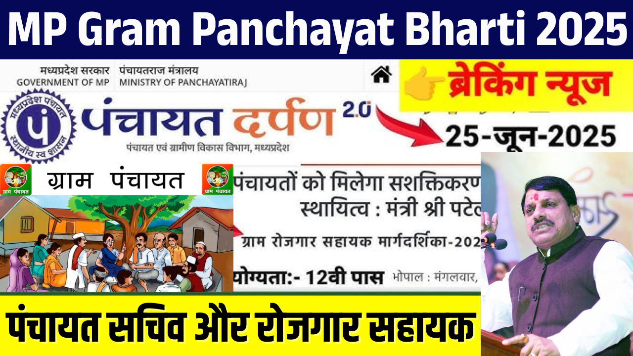 MP Gram Panchayat Bharti 2025