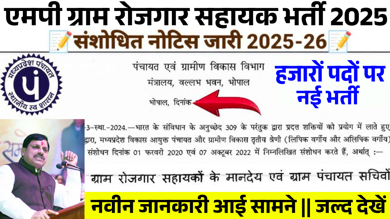 MP Rojgar Sahayak Bharti 2025
