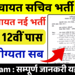 CG Gram Panchayat Sachiv Bharti 2025