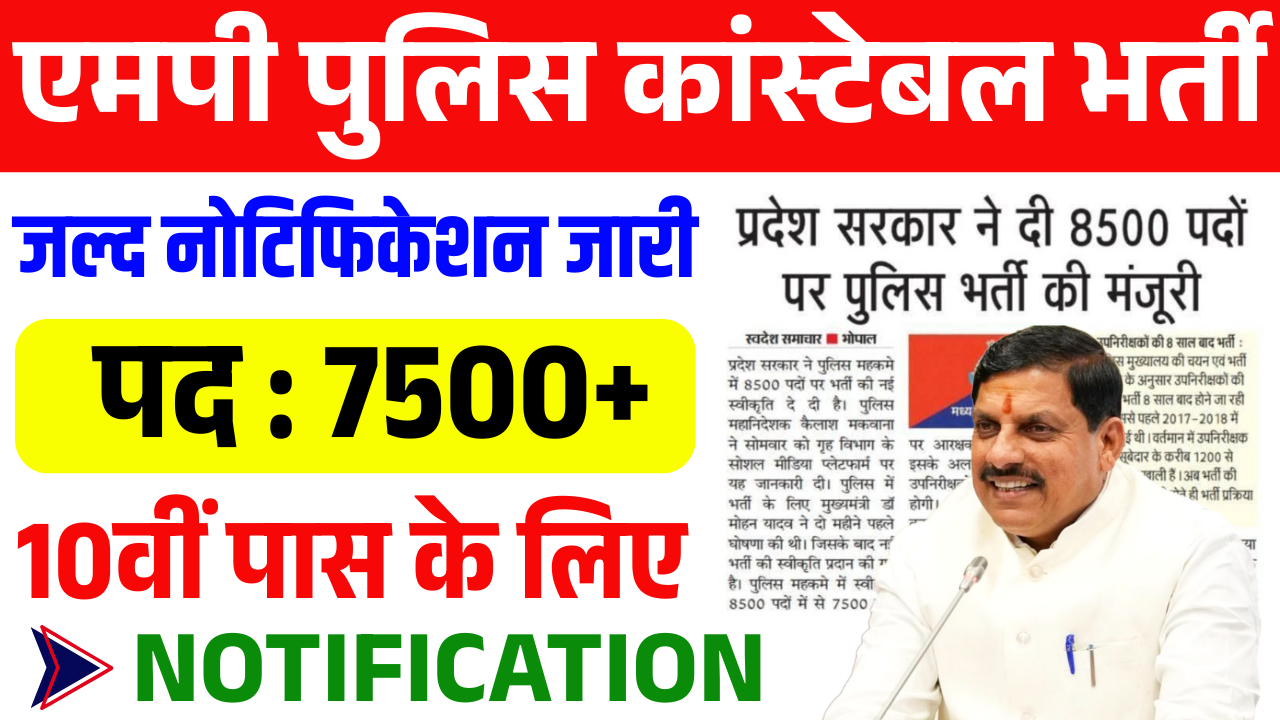 MP Police Constable Bharti 2025