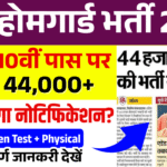 UP Home Guard Bharti 2025