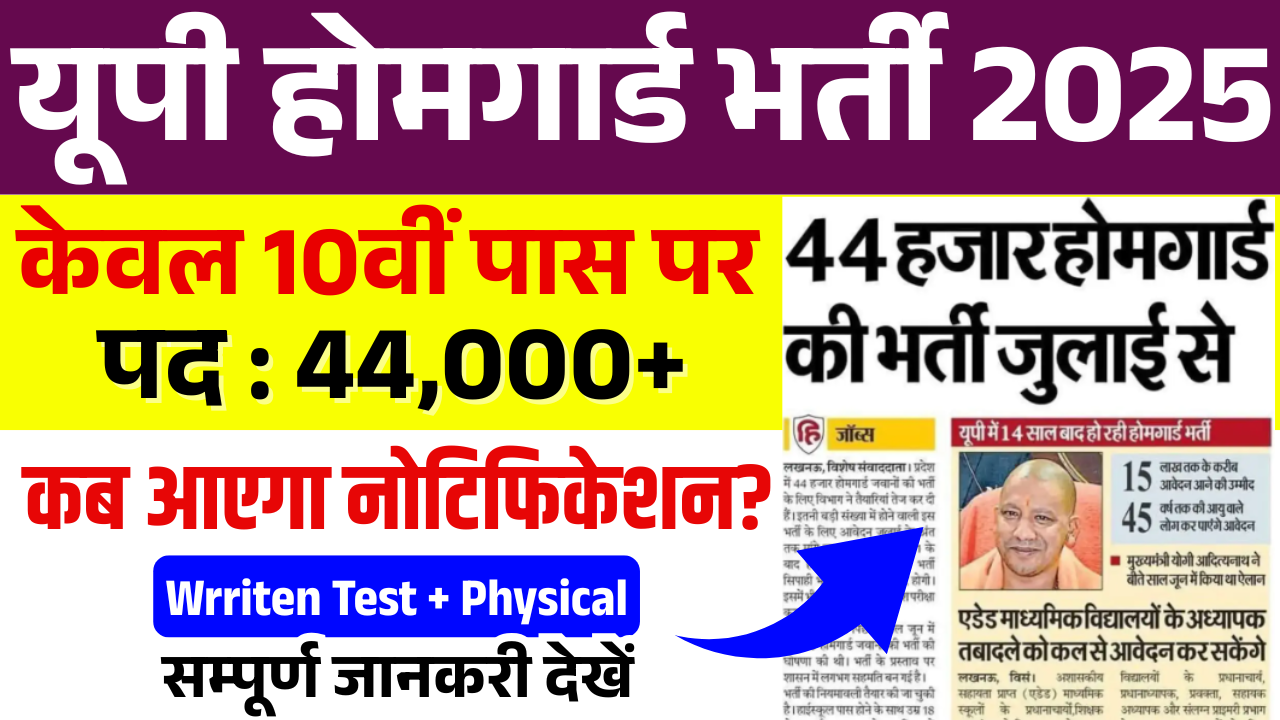 UP Home Guard Bharti 2025