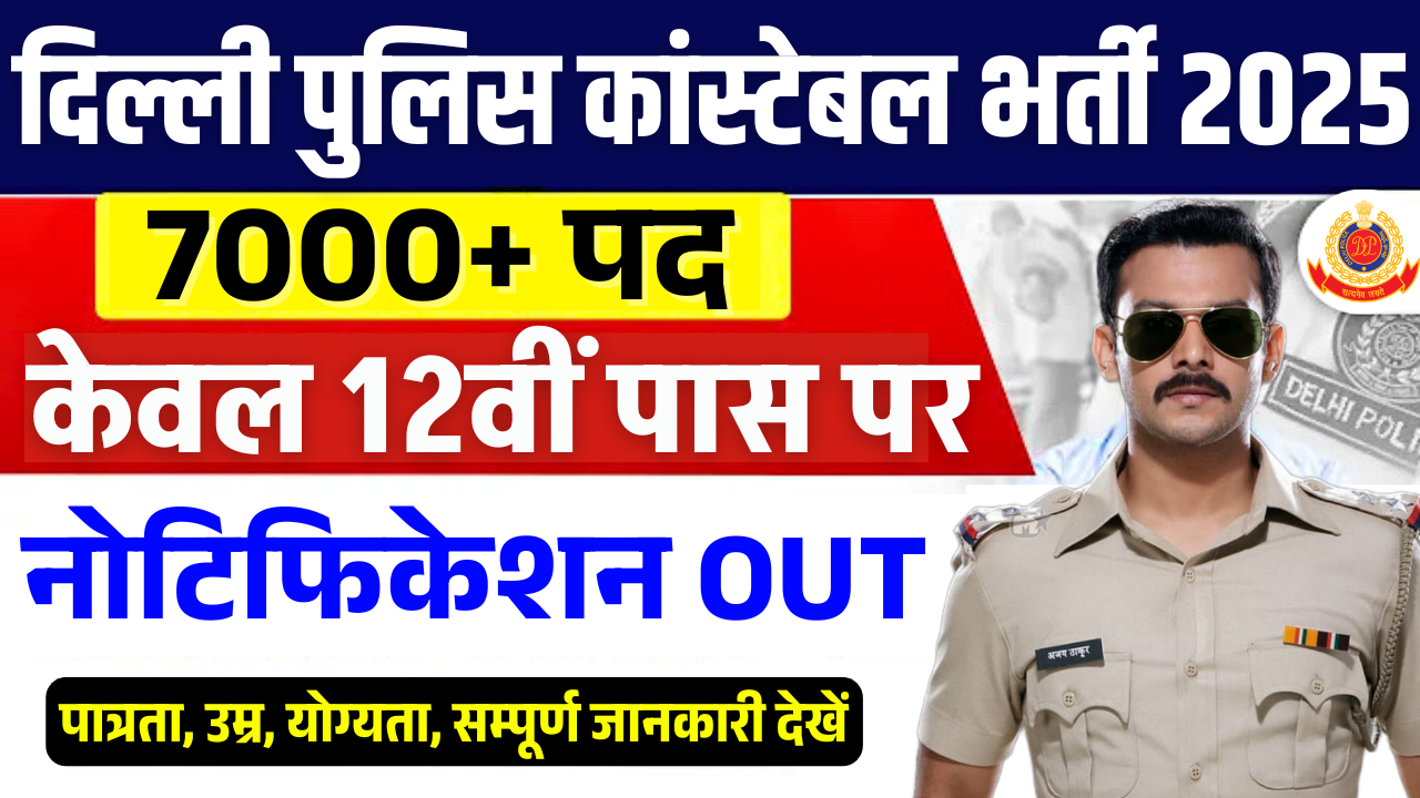 Delhi Police Constable Bharti 2025