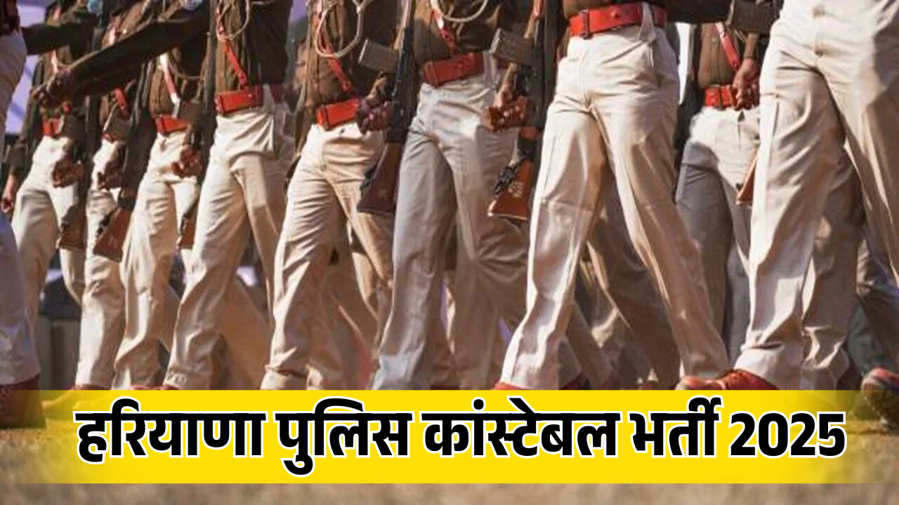 Haryana Police Constable Bharti 2025