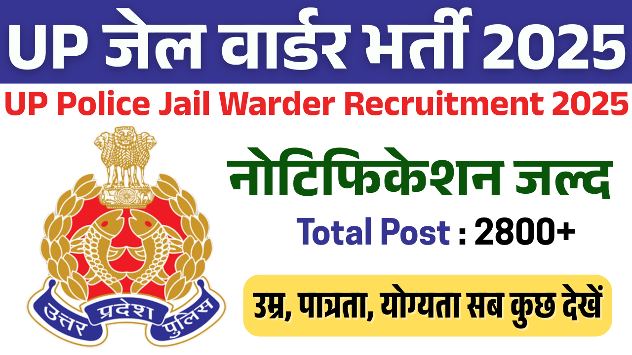 UP Police Jail Warder Bharti 2025